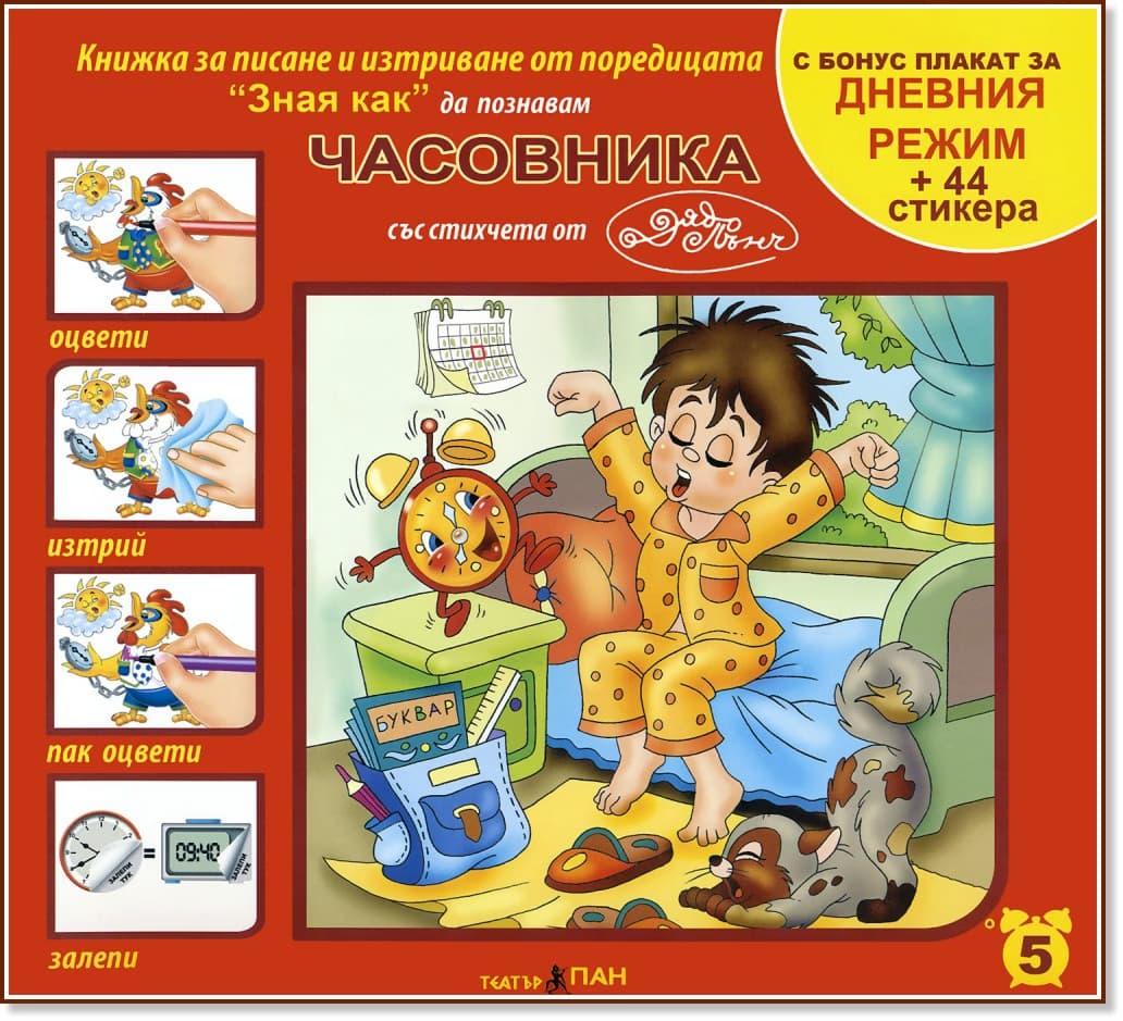 Корица на „Зная как да познавам часовника"