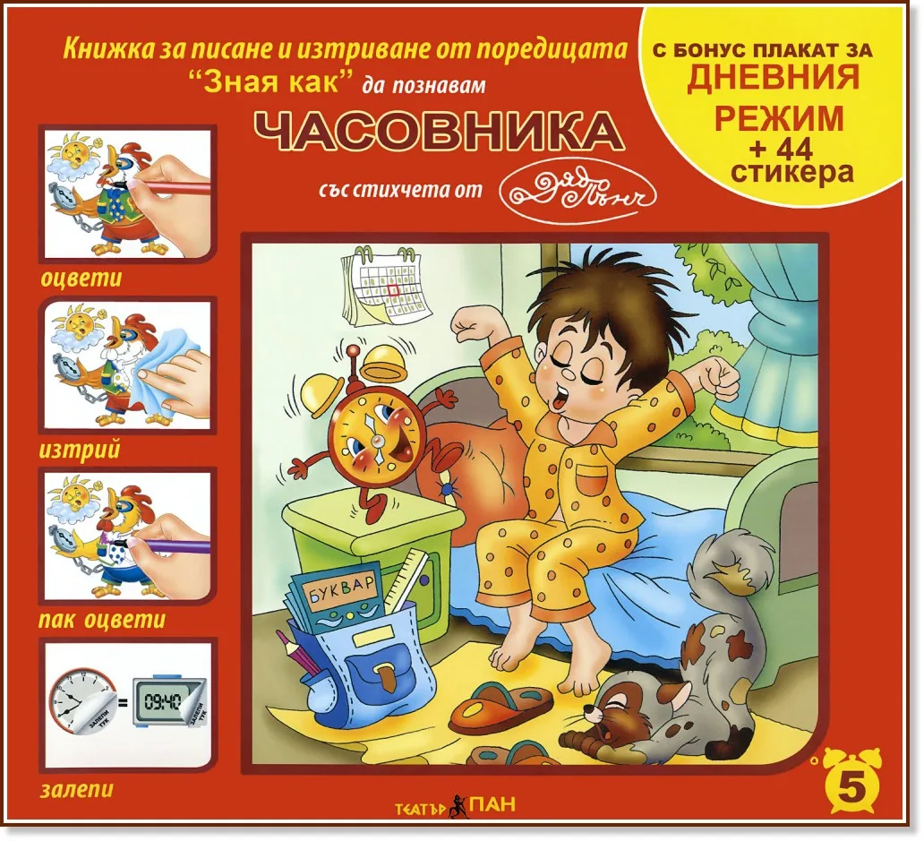 Корица на „Зная как да познавам часовника"