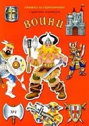 Корица на „Книжка за оцветяване - воини“
