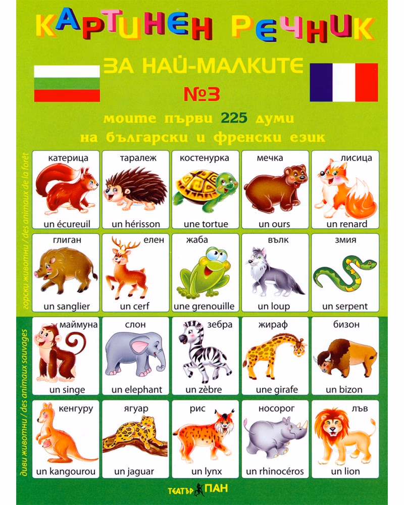 Корица на „Моите първи 225 думи на български и френски език - дипляна № 3 : Картинен речник за най-малките"