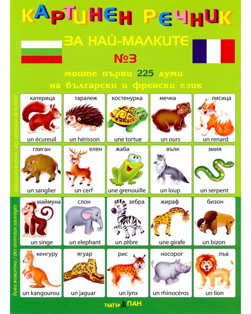 Корица на „Моите първи 225 думи на български и френски език - дипляна № 3 : Картинен речник за най-малките"