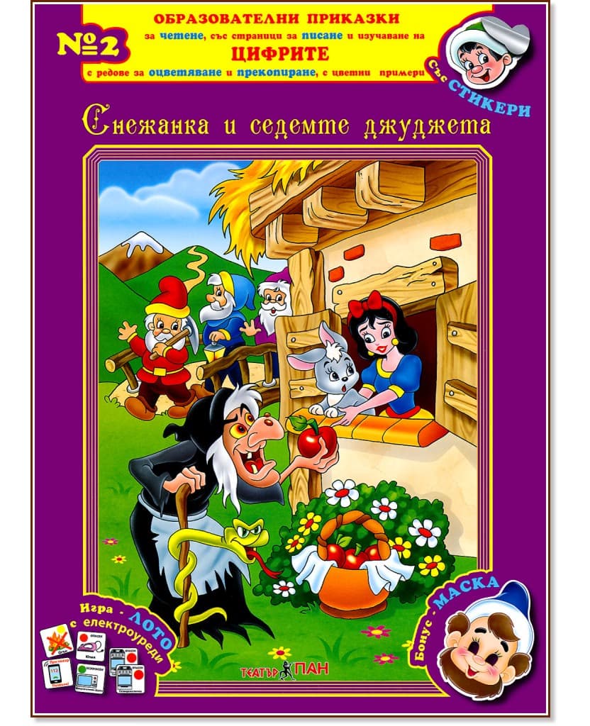 Корица на „Образователни приказки № 2: Снежанка и седемте джуджета + стикери"