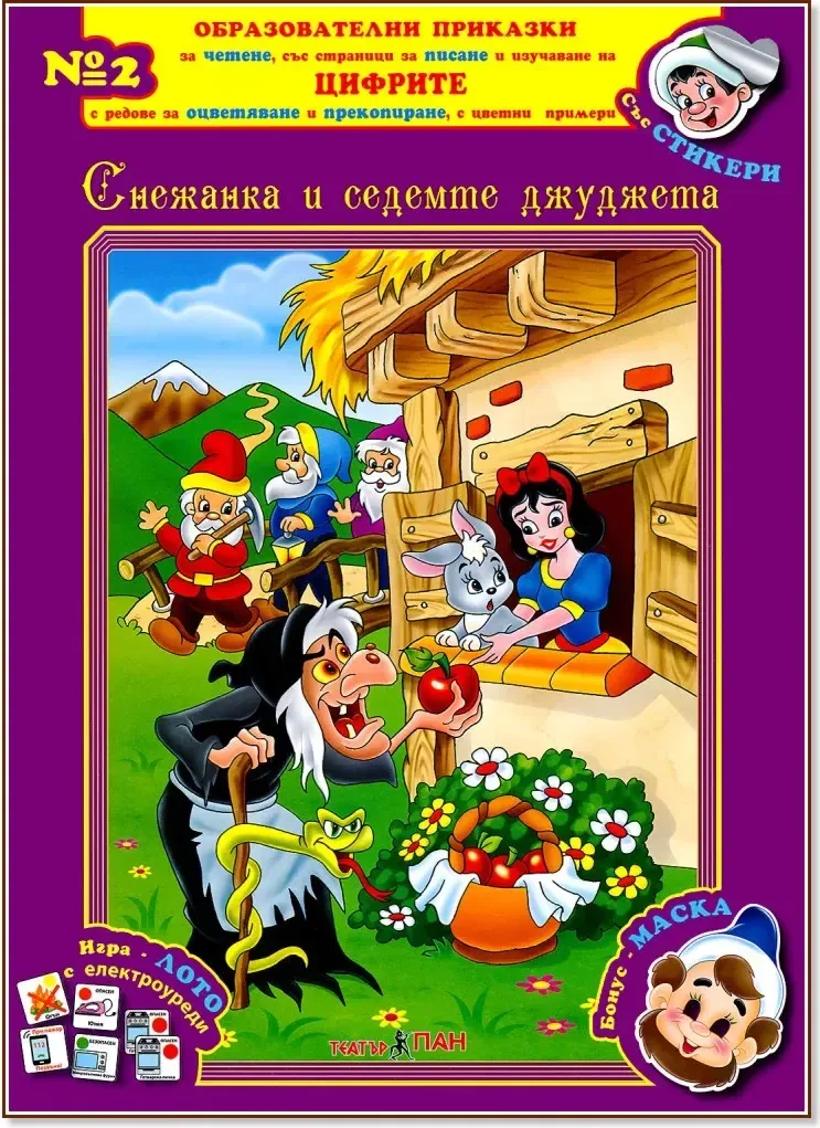 Корица на „Образователни приказки № 2: Снежанка и седемте джуджета + стикери“