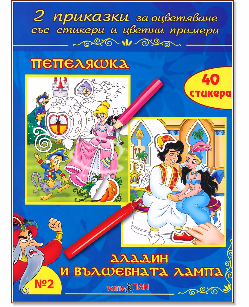 Корица на „Приказки за оцветяване - книжка 2: Пепеляшка. Аладин и вълшебната лампа"