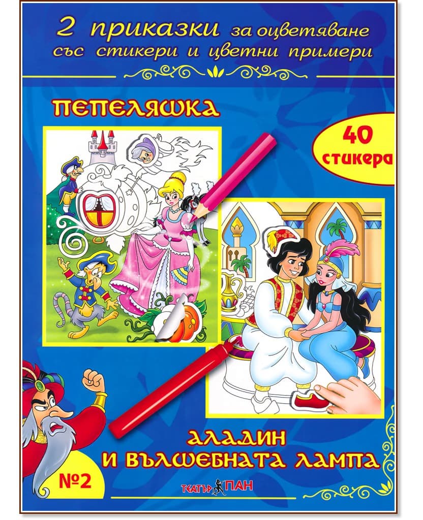 Корица на „Приказки за оцветяване - книжка 2: Пепеляшка. Аладин и вълшебната лампа"