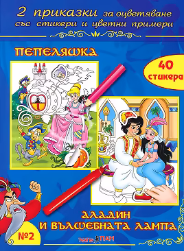 Корица на „Приказки за оцветяване - книжка 2: Пепеляшка. Аладин и вълшебната лампа"