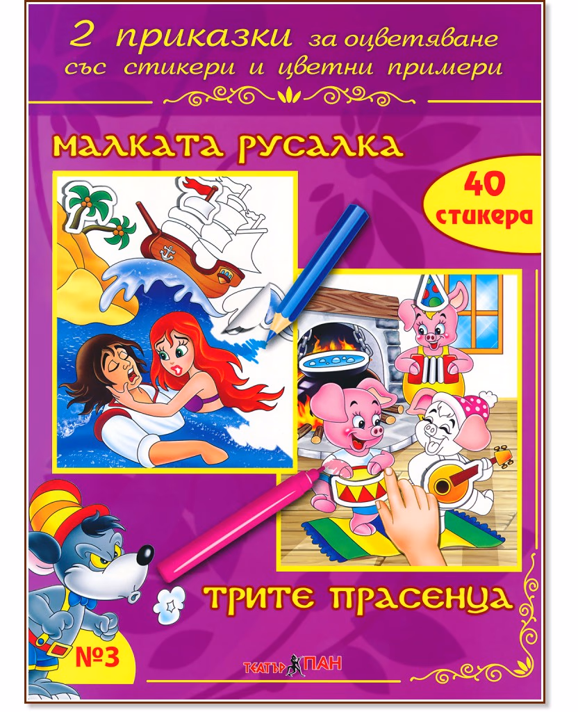 Корица на „Приказки за оцветяване - книжка 3: Малката русалка. Трите прасенца"
