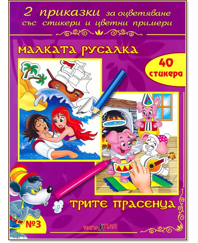 Корица на „Приказки за оцветяване - книжка 3: Малката русалка. Трите прасенца"