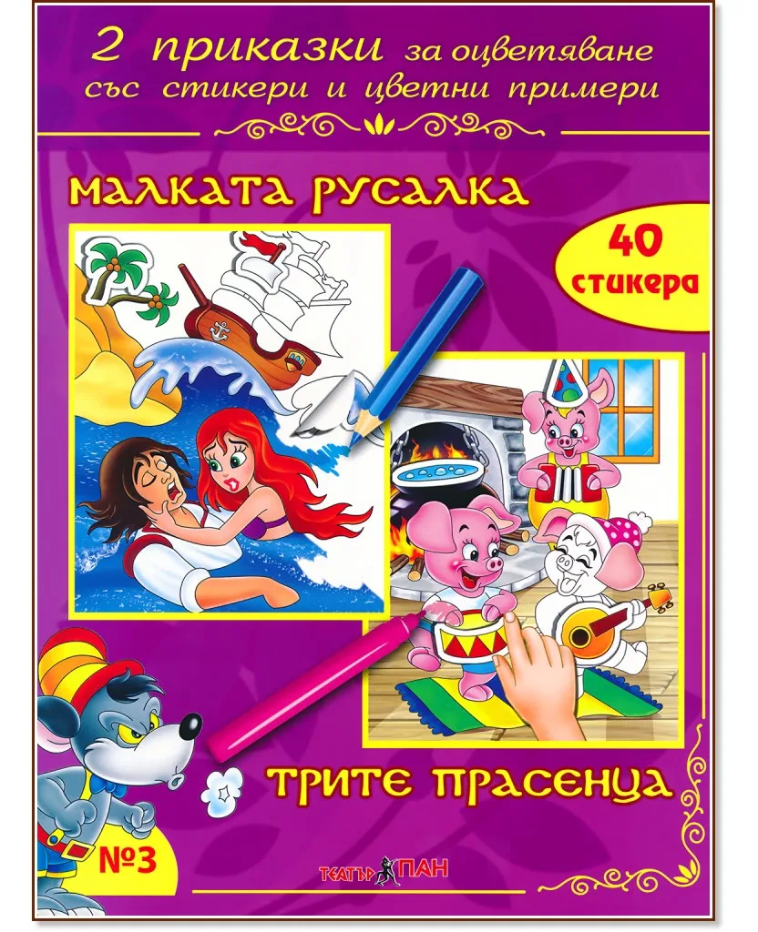 Корица на „Приказки за оцветяване - книжка 3: Малката русалка. Трите прасенца"