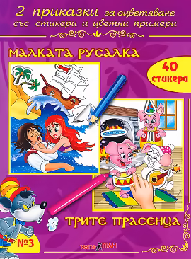 Корица на „Приказки за оцветяване - книжка 3: Малката русалка. Трите прасенца"