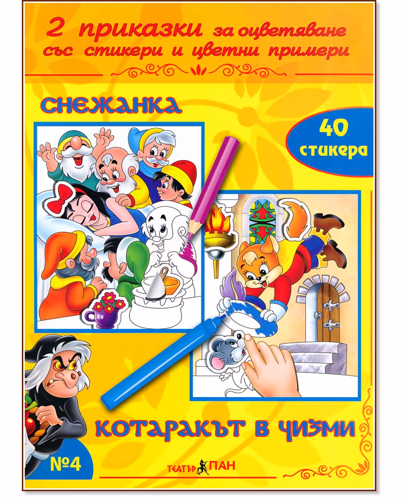 Корица на „Приказки за оцветяване - книжка 4: Снежанка. Котаракът в чизми"