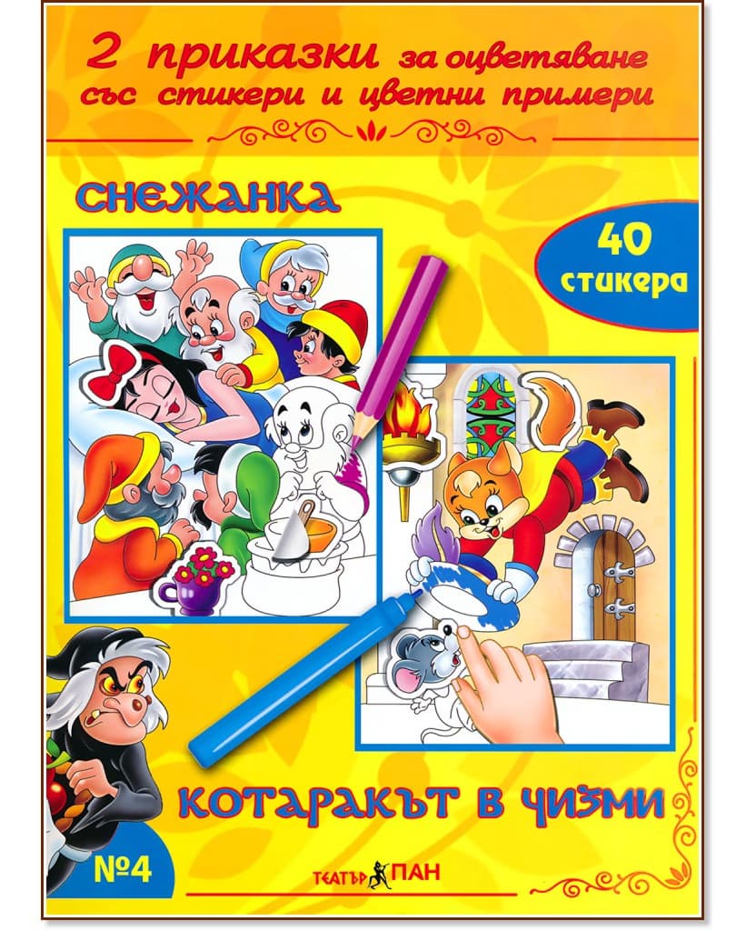 Корица на „Приказки за оцветяване - книжка 4: Снежанка. Котаракът в чизми"