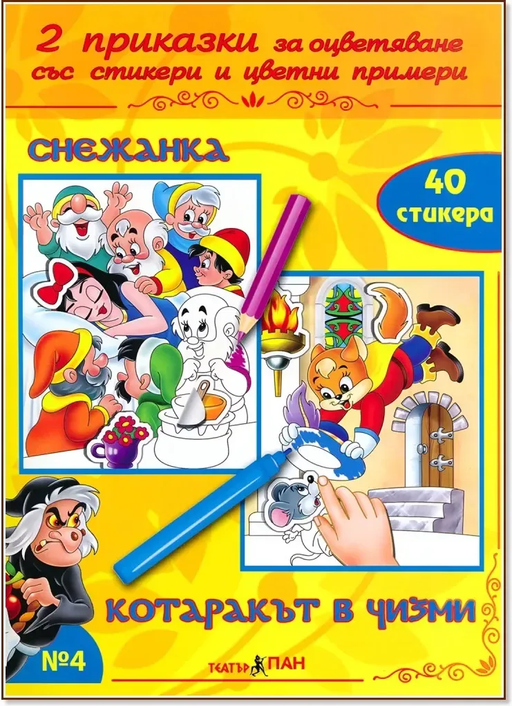 Корица на „Приказки за оцветяване - книжка 4: Снежанка. Котаракът в чизми“