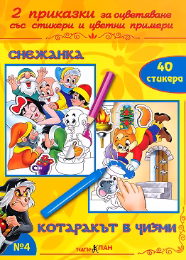 Корица на „Приказки за оцветяване - книжка 4: Снежанка. Котаракът в чизми"