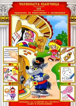 Корица на „Приказки за оцветяване с апликации № 8: Червената шапчица"