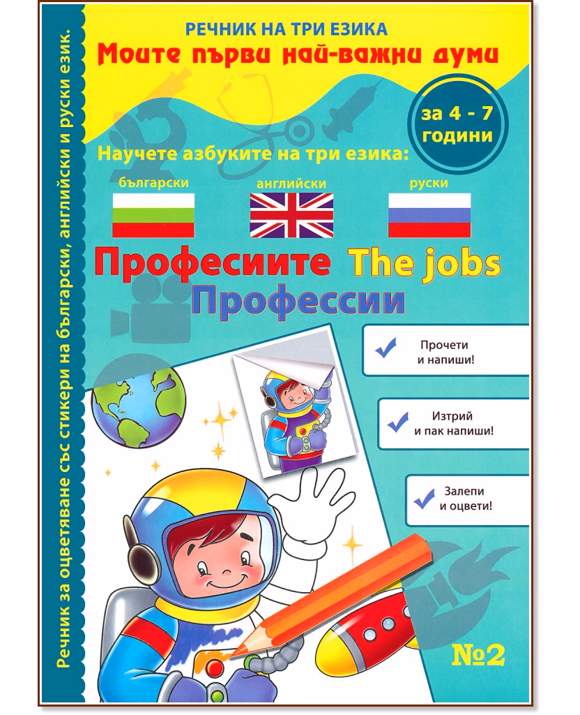 Корица на „Моите първи най-важни думи - част 2: Професиите : Речник на три езика - български, английски и руски + стикери"