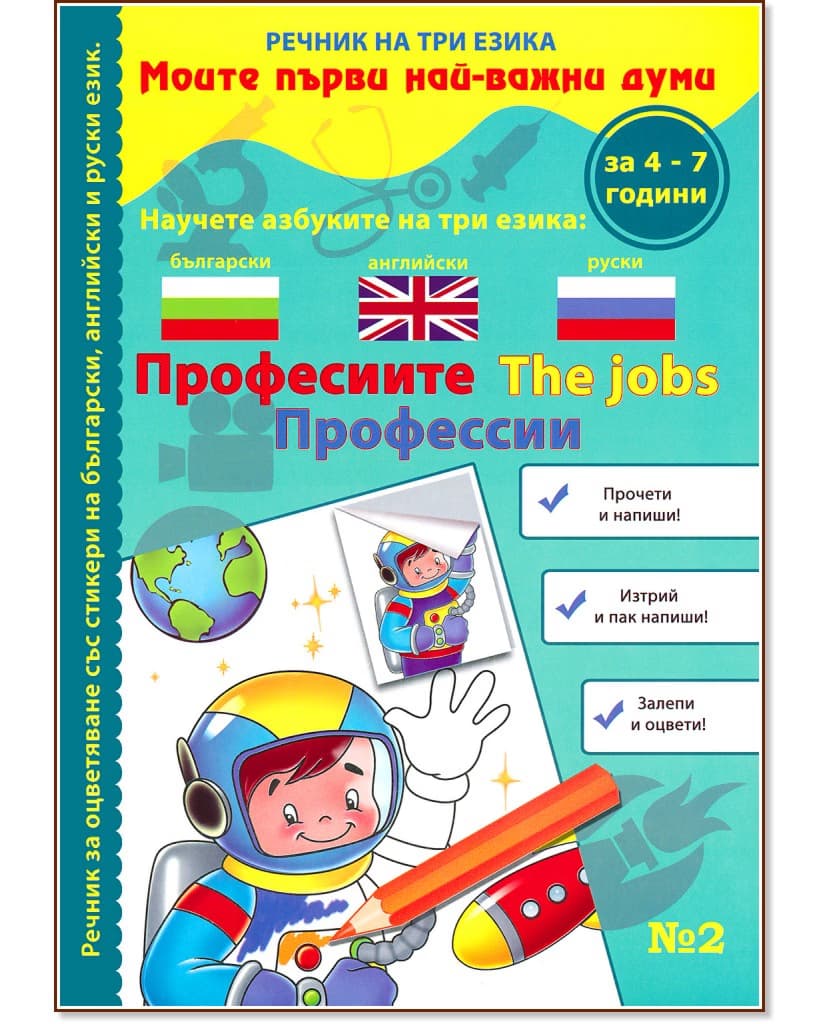 Корица на „Моите първи най-важни думи - част 2: Професиите : Речник на три езика - български, английски и руски + стикери"