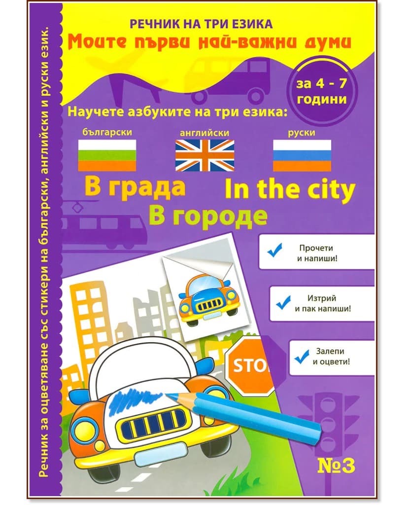 Корица на „Моите първи най-важни думи - част 3: В града : Речник на три езика - български, английски и руски + стикери"