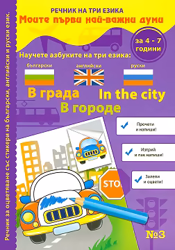 Корица на „Моите първи най-важни думи - част 3: В града : Речник на три езика - български, английски и руски + стикери"