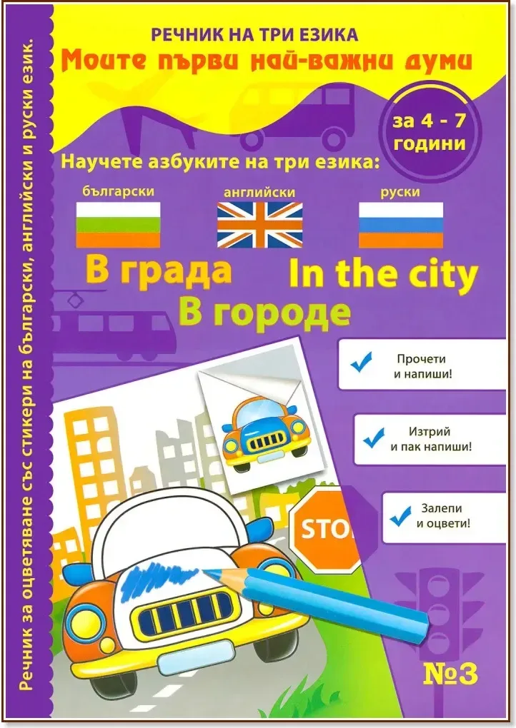 Корица на „Моите първи най-важни думи - част 3: В града : Речник на три езика - български, английски и руски + стикери“