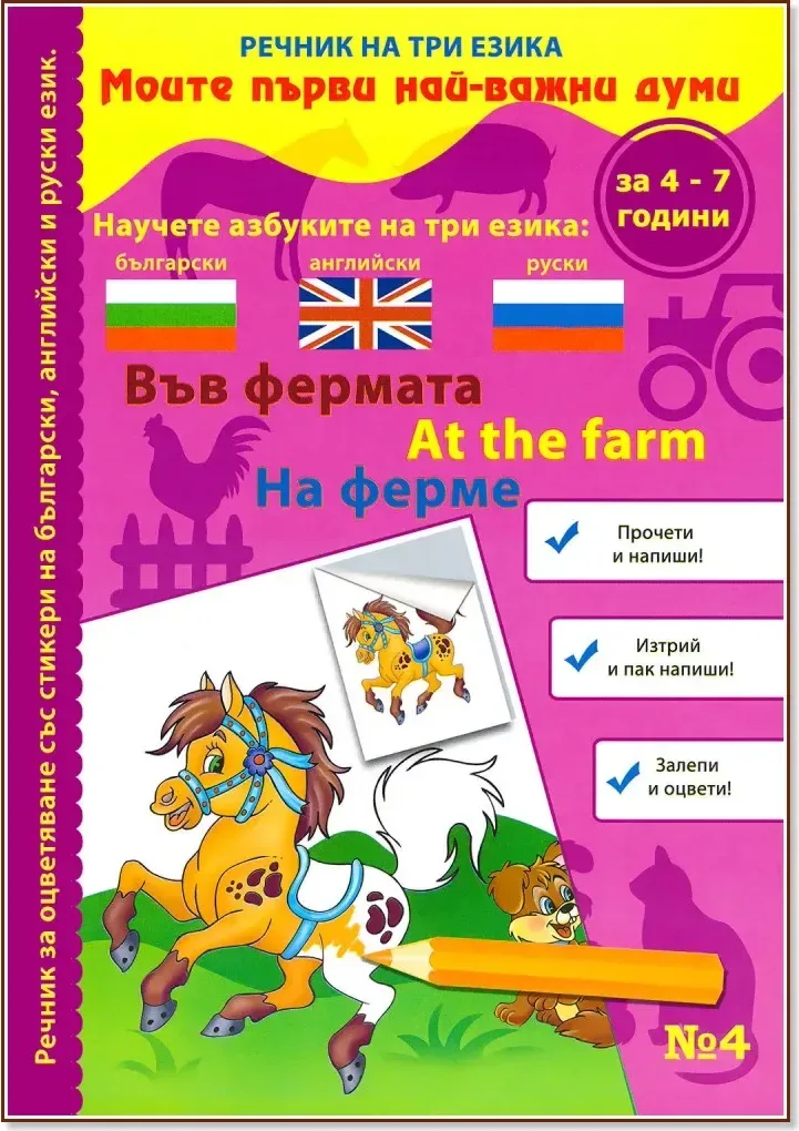 Корица на „Моите първи най-важни думи - част 4: Във фермата : Речник на три езика - български, английски и руски + стикери“