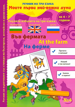 Корица на „Моите първи най-важни думи - част 4: Във фермата : Речник на три езика - български, английски и руски + стикери"