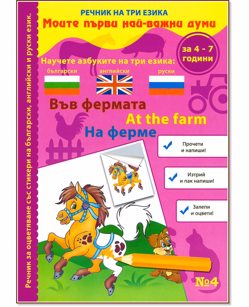 Корица на „Моите първи най-важни думи - част 4: Във фермата : Речник на три езика - български, английски и руски + стикери"