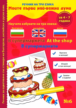 Корица на „Моите първи най-важни думи - част 6: В супермаркета : Речник на три езика - български, английски и руски + стикери"