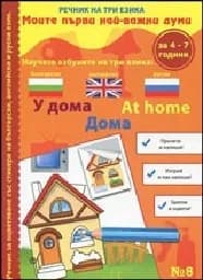 Корица на „Моите първи най-важни думи - У дома - кн. 8“