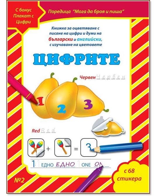 Корица на „Мога да чета и пиша - част 2: Цифрите + плакат и стикери"