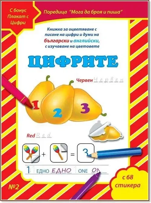 Корица на „Мога да чета и пиша - част 2: Цифрите + плакат и стикери“