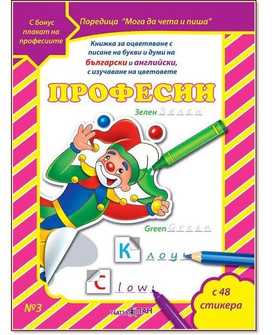 Корица на „Мога да чета и пиша - част 3: Професии + плакат и стикери"