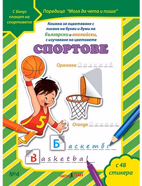 Корица на „Мога да чета и пиша - част 4: Спортове + плакат и стикери"