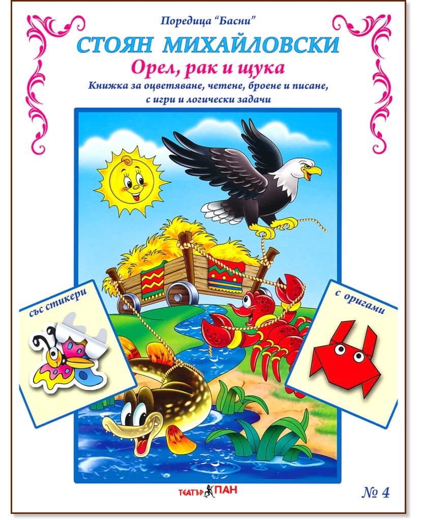 Корица на „Басни - част 4: Орел, рак и щука + стикери" — Стоян Михайловски