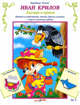 Корица на „Басни - част 3: Лисицата и враната + стикери"