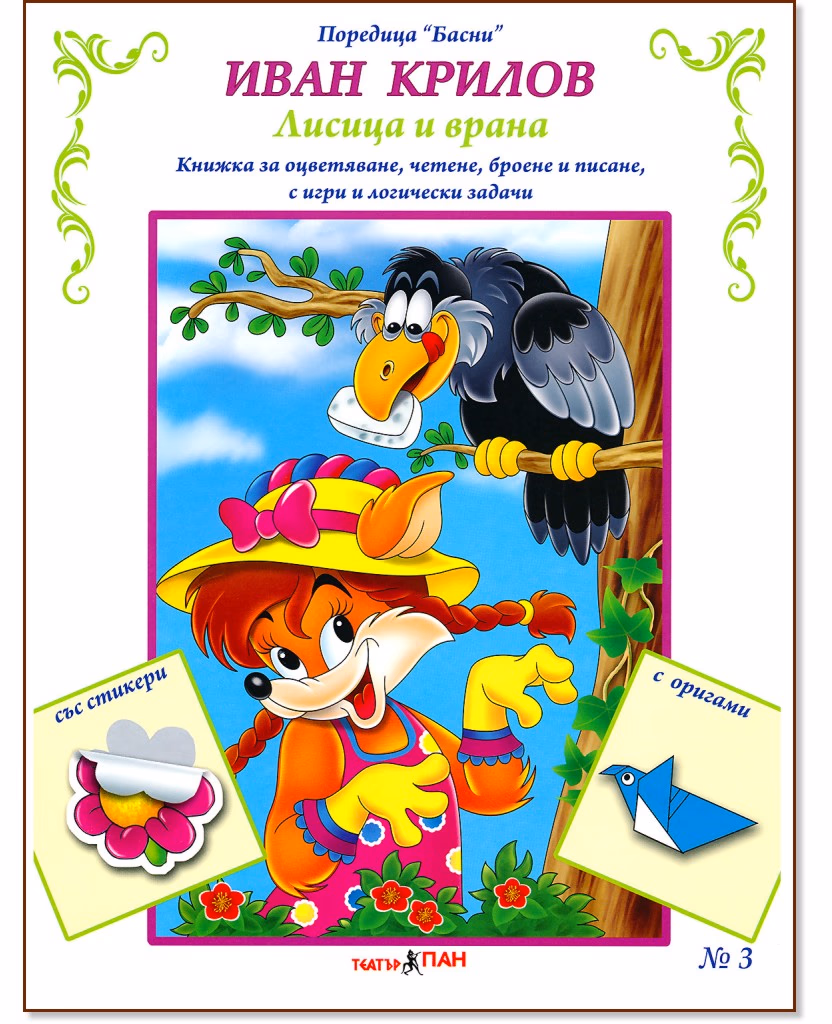 Корица на „Басни - част 3: Лисицата и враната + стикери" — Иван Крилов