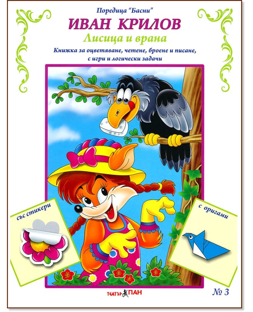 Корица на „Басни - част 3: Лисицата и враната + стикери" — Иван Крилов
