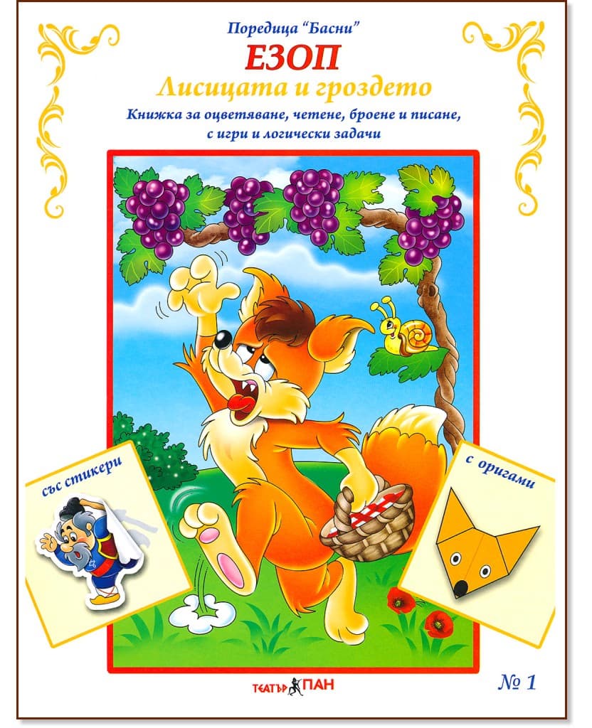 Корица на „Басни - част 1: Лисицата и гроздето + стикери" — Езоп