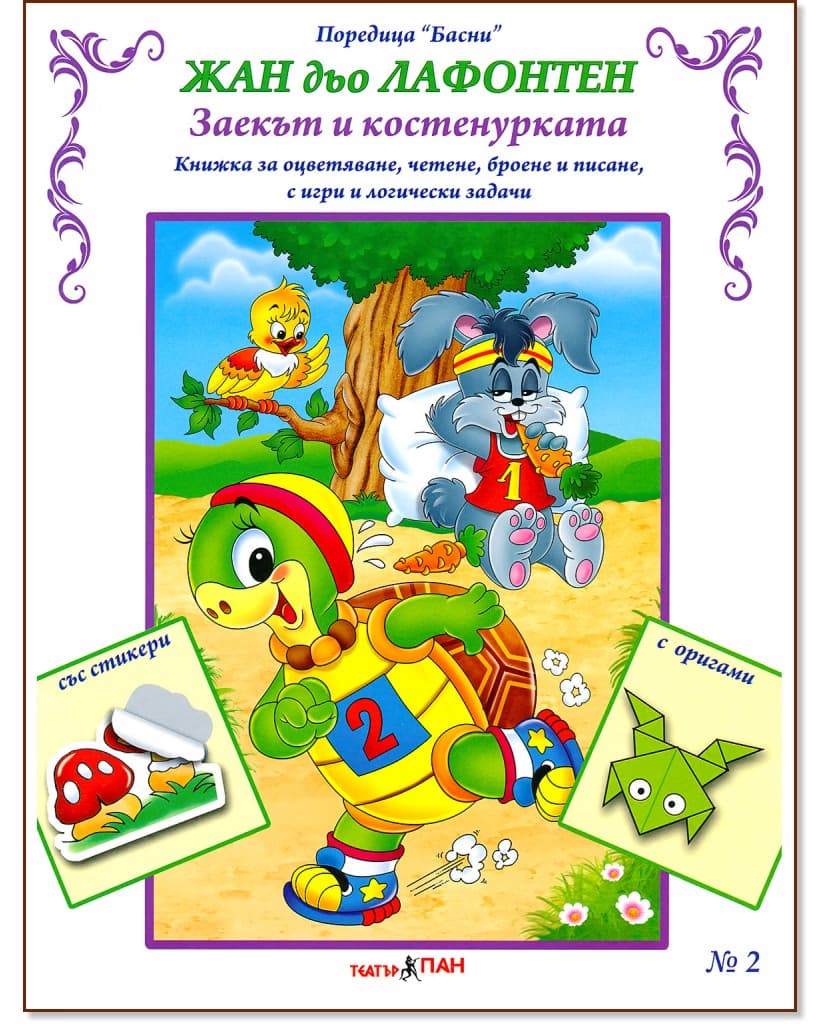 Корица на „Басни - част 2: Заекът и костенурката + стикери" — Жан дьо Лафонтен