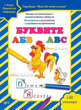 Корица на „Мога да чета и пиша - част 1: Буквите + плакат и стикери"