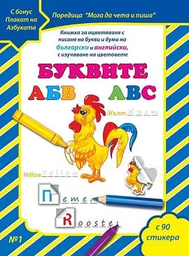 Корица на „Мога да чета и пиша - част 1: Буквите + плакат и стикери"