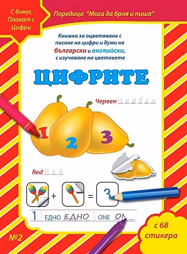 Корица на „Мога да чета и пиша - част 2: Цифрите + плакат и стикери"