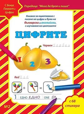 Корица на „Мога да чета и пиша - част 2: Цифрите + плакат и стикери"
