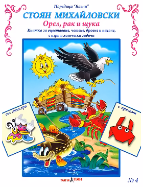 Корица на „Басни - част 4: Орел, рак и щука + стикери" — Стоян Михайловски