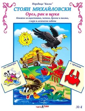 Корица на „Басни - част 4: Орел, рак и щука + стикери" — Стоян Михайловски