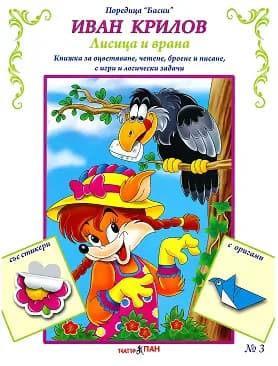Корица на „Басни - част 3: Лисицата и враната + стикери" — Иван Крилов