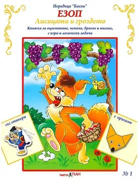 Корица на „Басни - част 1: Лисицата и гроздето + стикери" — Езоп