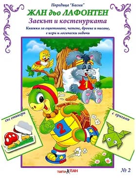 Корица на „Басни - част 2: Заекът и костенурката + стикери" — Жан дьо Лафонтен