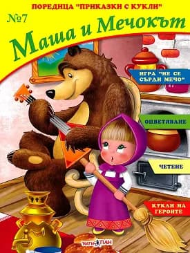 Корица на „Маша и Мечокът"