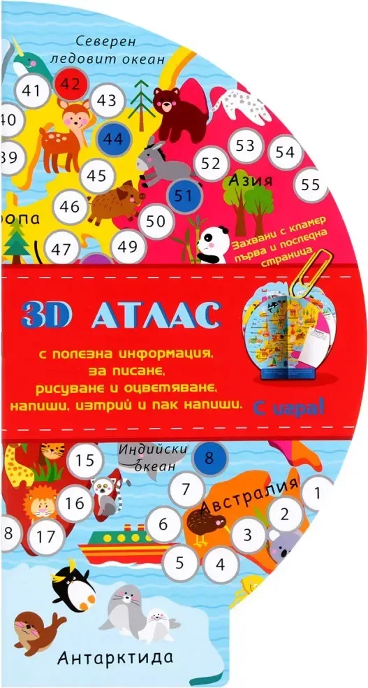 Корица на „3D детски атлас с игра“